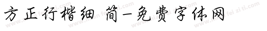 方正行楷细 简字体转换